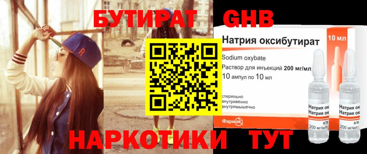 Бутират GHB Туапсе