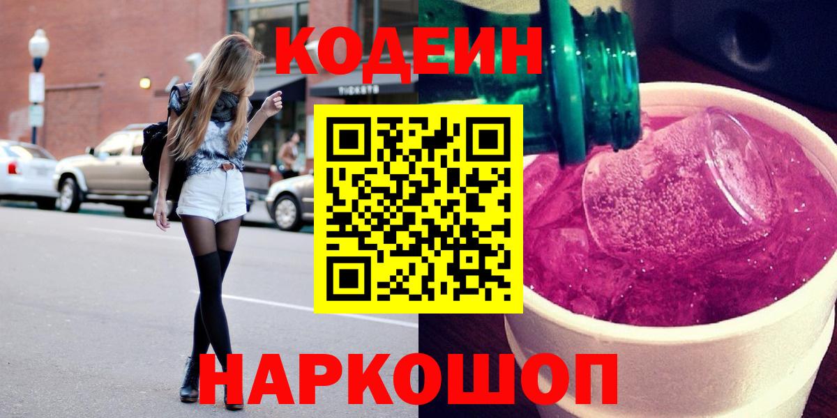 Кодеин Purple Drank  Codein напиток Lean (лин)  Вход с VPN  Туапсе 